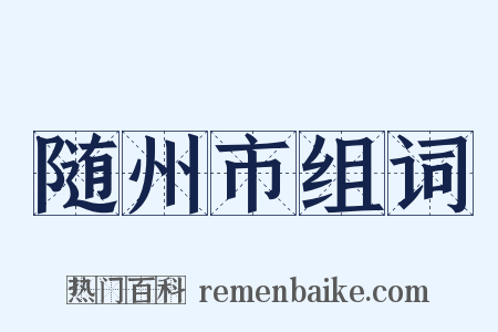 随州市组词是什么意思的图片